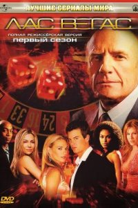 Постер Лас Вегас сериал (Las Vegas)