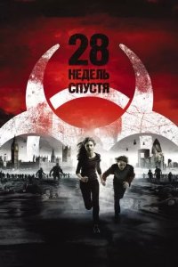 Постер 28 недель спустя (28 Weeks Later)