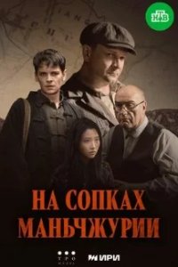 Постер На сопках Маньчжурии