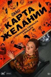 Постер Карта желаний