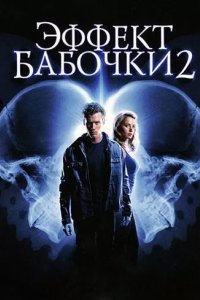 Постер Эффект бабочки 2 (The Butterfly Effect 2)