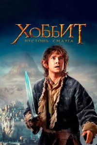 Постер Хоббит: Пустошь Смауга (The Hobbit: The Desolation of Smaug)