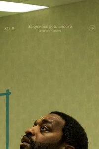 Постер Закулисье реальности (Backrooms)