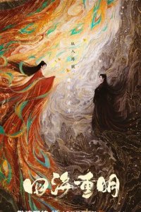 Постер Четыре ярких моря (Si hai chong ming)