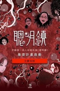 Постер Город отличников (Cong ming zhen / Bloody Smart)