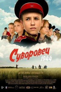 Постер Суворовец 1944