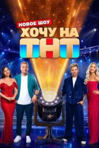Постер Хочу на ТНТ