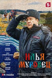 Постер Илья Муровец