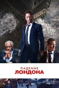 Постер Падение Лондона (London Has Fallen)