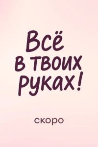 Постер Всё в твоих руках