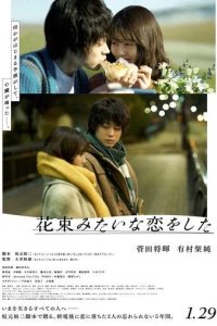 Постер Любовь – как букет цветов (Hanataba mitaina koi o shita)