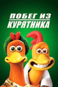 Постер Побег из курятника (Chicken Run)