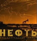 Постер Нефть сериал