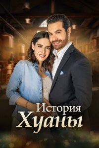 Постер История Хуаны (La historia de Juana)