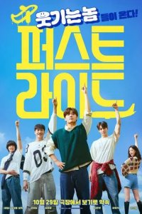 Постер Первая поездка (Peoseuteu raideu)