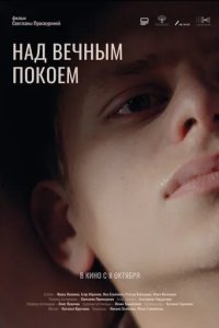 Постер Над вечным покоем
