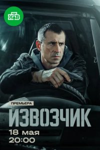 Постер Извозчик