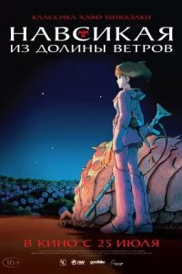 Постер Навсикая из долины ветров (Nausicaa of the Valley of the Wind / Kaze no tani no Naushika)