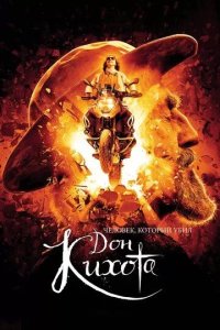 Постер Человек, который убил Дон Кихота (The Man Who Killed Don Quixote)