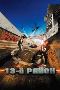 Постер 13-й район (Banlieue 13)