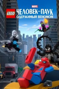 Постер LEGO Marvel Человек-Паук: Одержимый Веномом (Lego Marvel Spider-Man: Vexed by Venom)