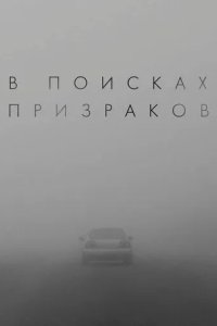 Постер В поисках призраков