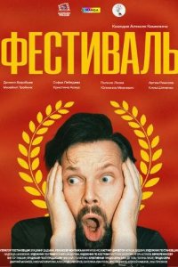 Постер Фестиваль