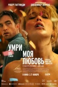 Постер Умри, моя любовь (Die My Love)