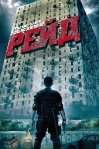 Постер Рейд (The Raid: Redemption / Serbuan maut)