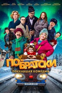 Постер По-братски