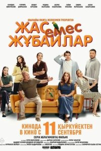 Постер Немолодые молодожены (Жас емес жұбайлар)