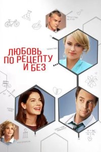 Постер Любовь по рецепту и без (Better Living Through Chemistry)