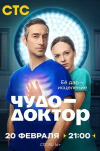 Постер Чудо-доктор сериал
