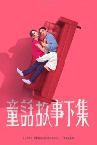 Постер Я замужем, но... (Tong hua gu shi xia ji)