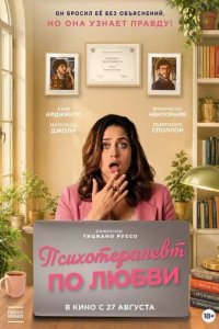 Постер Психотерапевт по любви (Fatti vedere)