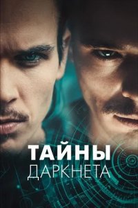 Постер Тайны Даркнета (Swiss Secrets)