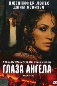 Постер Глаза ангела (Angel Eyes)