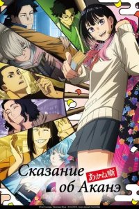 Постер Сказание об Аканэ (Akane-banashi)