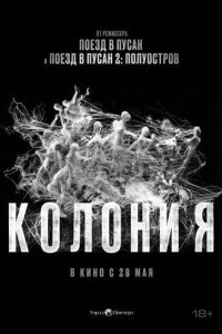 Постер Колония. Фильм (Gunche)