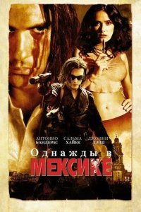 Постер Однажды в Мексике: Отчаянный 2 (Once Upon a Time in Mexico)