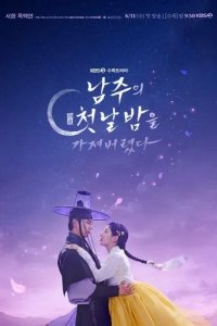 Постер Я украла первую ночь главного героя! (Namjuui cheotnalbameul gajyeobeoryeotta)