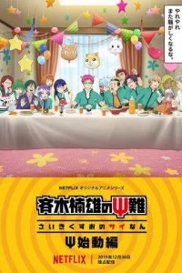 Постер Ох уж этот экстрасенс Сайки Кусуо!: Начало (Saiki Kusuo no Psi Nan: Shidou-hen)