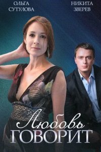 Постер Любовь говорит