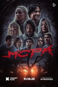 Постер Мора