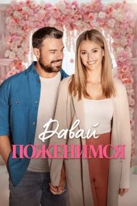 Постер Давай поженимся (Dream Wedding)