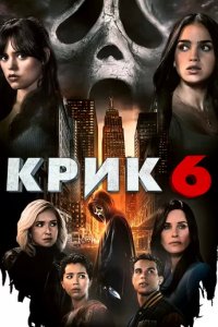 Постер Крик 6 (Scream 6)