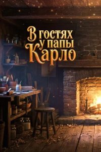Постер В гостях у папы Карло