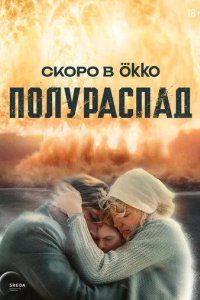 Постер Полураспад