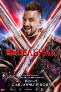 Постер Весельчак У