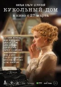 Постер Кукольный дом